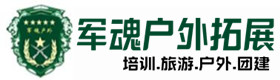 山阴县户外拓展_山阴县户外培训_山阴县团建培训_山阴县琬纤户外拓展培训